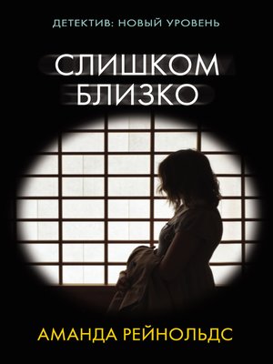 cover image of Слишком близко